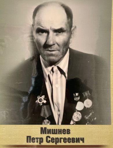 Мишнёв Петр Сергеевич