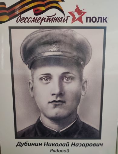 Дубинин Николай Назарович