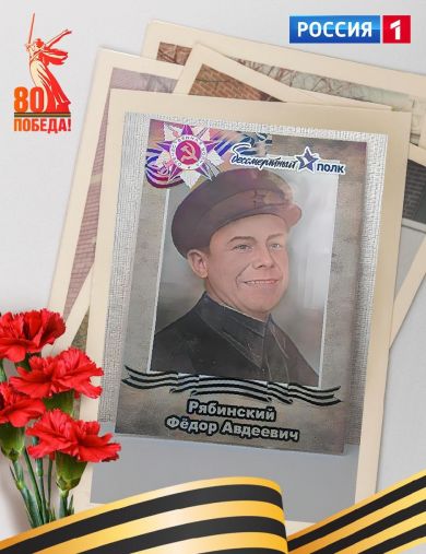 Рябинский Федор Авдеевич