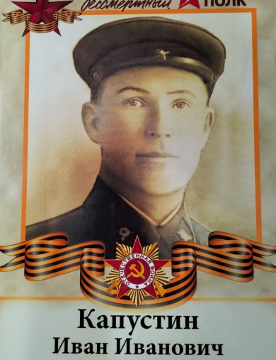 Капустин Иван Иванович