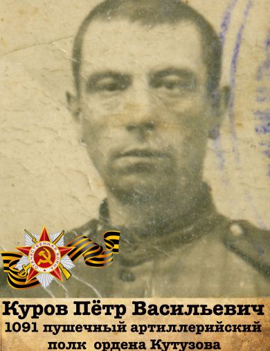 Куров Пётр Васильевич
