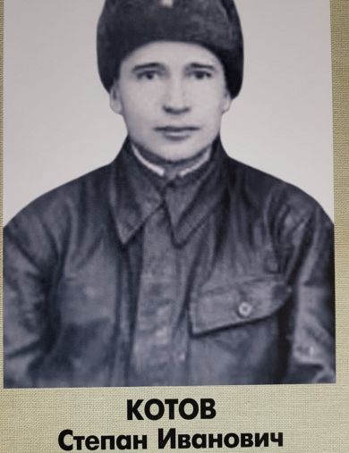Котов Степан Иванович