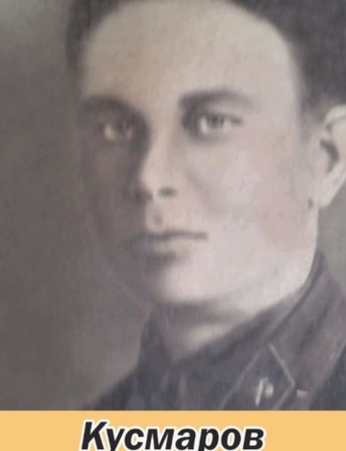 Кусмаров Иван Иванович