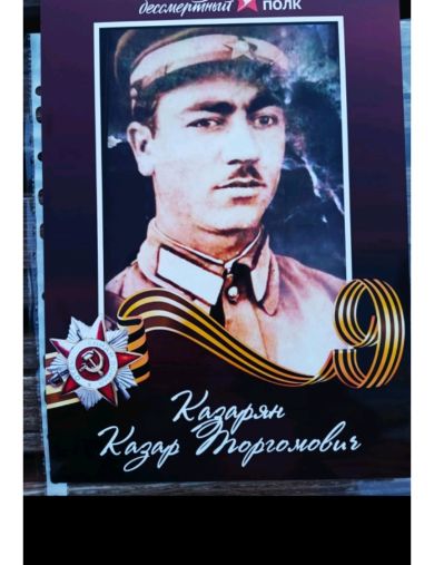 Казарян Казар Торгомович