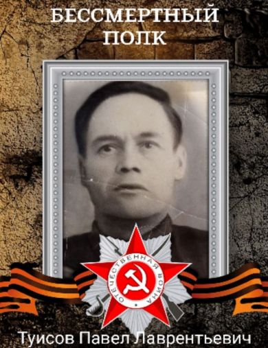 Туисов Павел Лаврентьевич