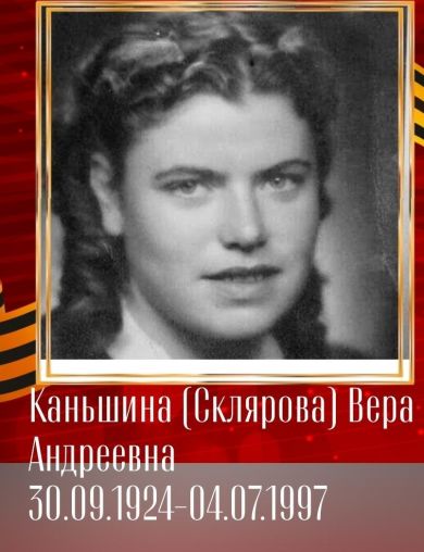 Каньшина (Склярова) Вера Андреевна