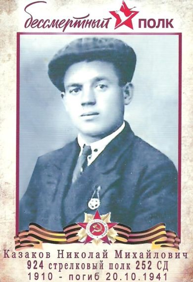 Казаков Николай Михайлович