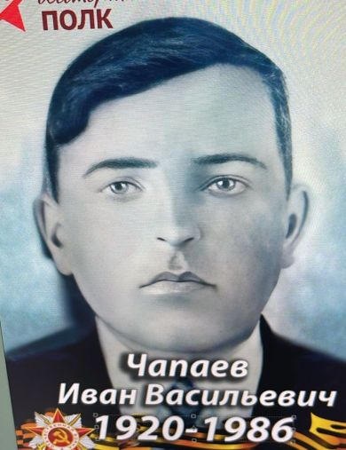 Чапаев Иван Васильевич