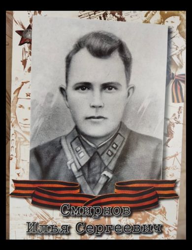 Смирнов Илья Сергеевич