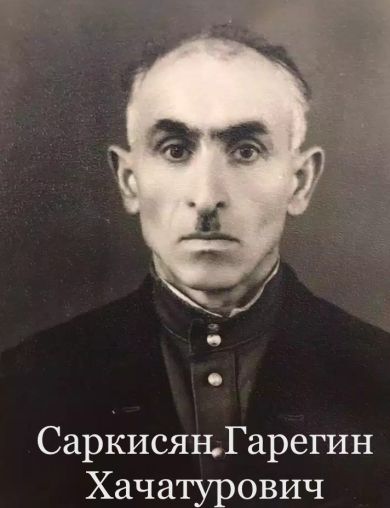 Саркисян Гарагин Чачатурович