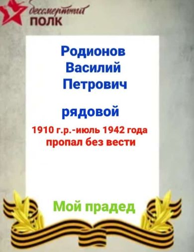 Родионов Василий Петрович