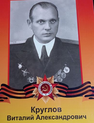 Круглов Виталий Александрович