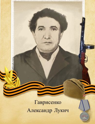 Гаврисенко Александр Лукич
