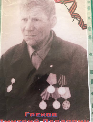 Грехов Дмитрий Павлович
