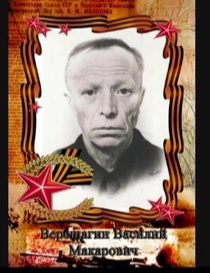 Верещагин Василий Макарович