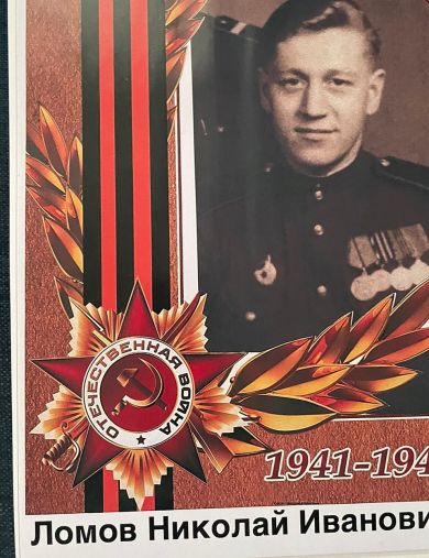 Ломов Николай Иванович