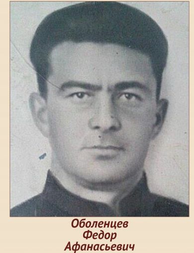 Оболенцев Федор Афанасьевич