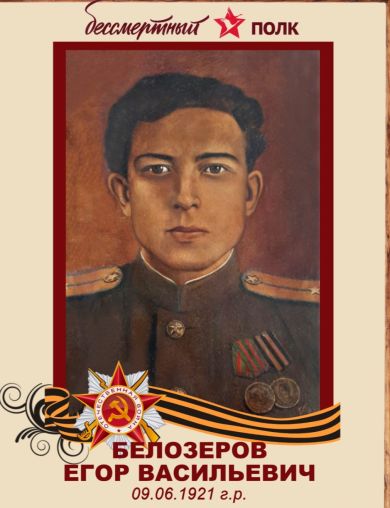 Белозеров Егор Васильевич