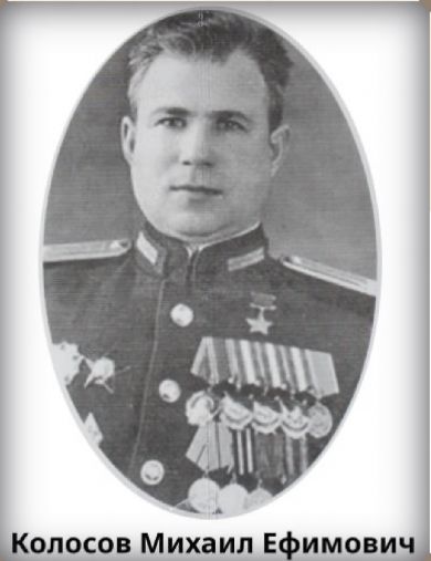 Колосов Михаил Ефимович