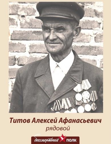 Титов Алексей Афанасьевич