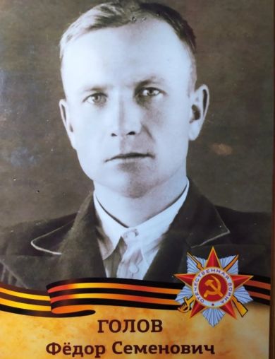 Голов Фёдор Семенович