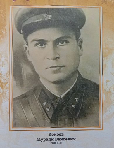 Кокоев Муради Ваноевич