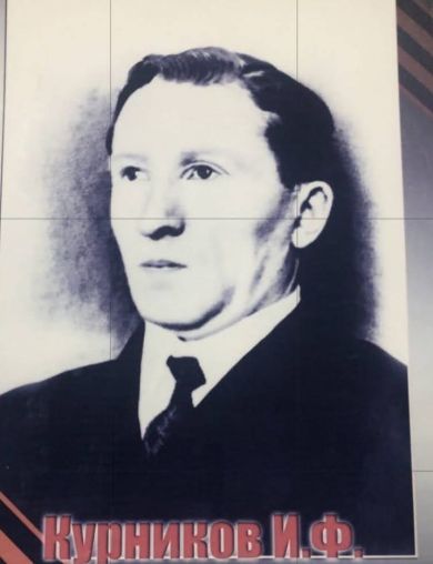 Курников Иван Фёдорович
