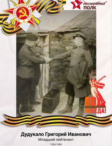 Дудукало Григорий Иванович