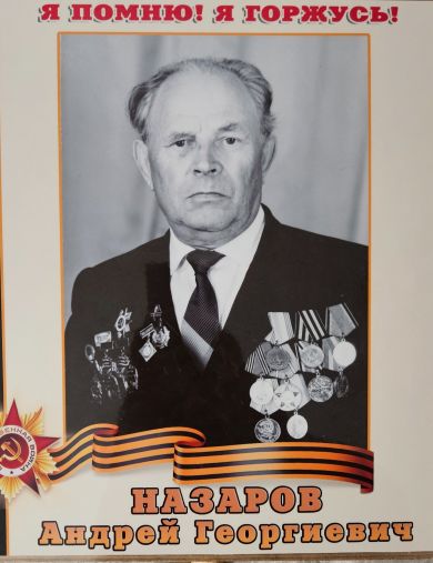 Назаров Андрей Георгиевич