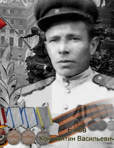 Ежов Константин Васильевич