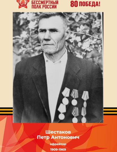 Шестаков Петр Антонович
