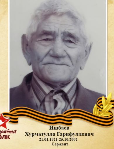 Ишбаев Хурматулла Гарифуллович