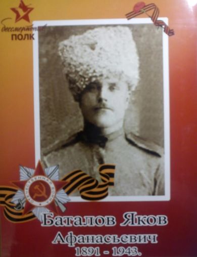 Баталов Яков Афанасьевич