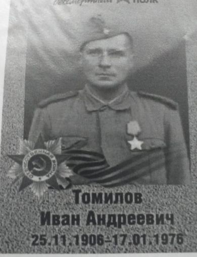 Томилов Иван Андреевич