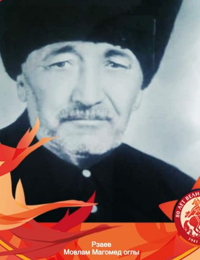 Рзаев Мовлам Магомед Оглы