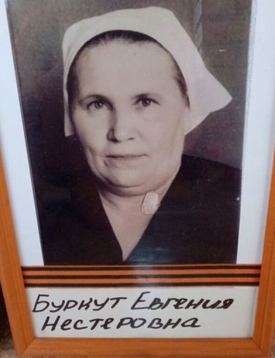 Буркут Евгения Нестеровна