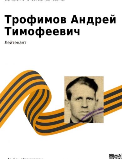 Трофимов Андрей Тимофеевич