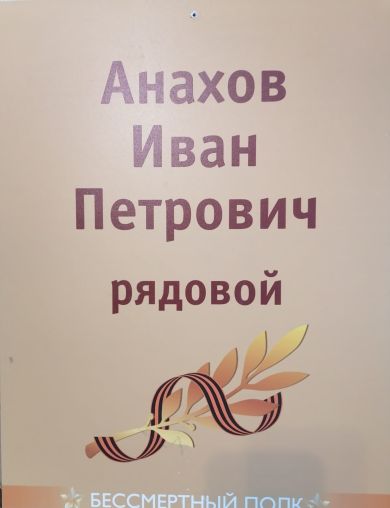 Анахов Иван Петрович