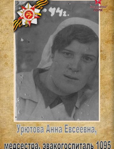 Урютова Анна Евсеевна
