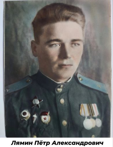 Лямин Пётр Александрович