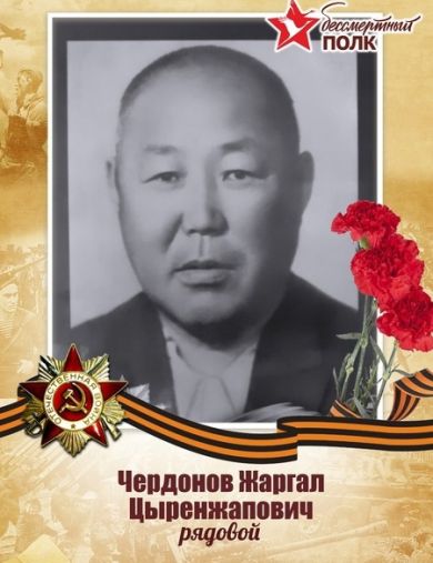 Чердонов Жаргал Цыренжапович