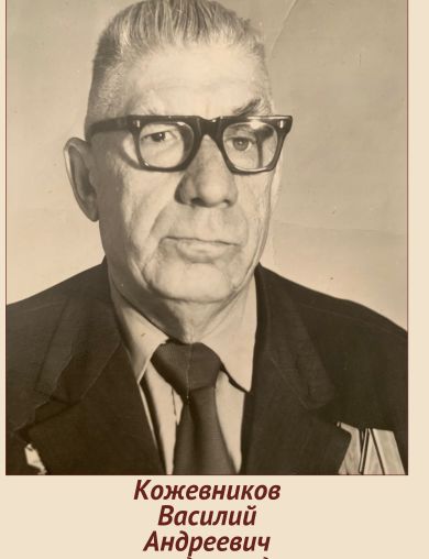 Кожевников Василий Андреевич