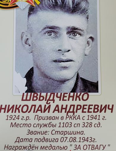Швыдченко Николай Андреевич