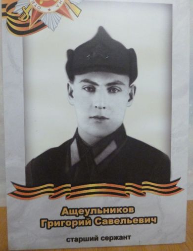 Ащеульников Григорий Савельевич