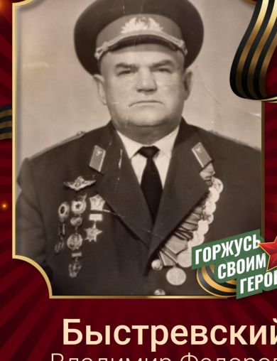 Быстревский Владимир Федорович