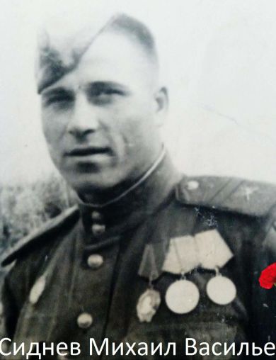 Сиднев Михаил Васильевич