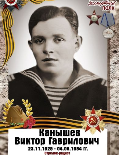 Канышев Виктор Гаврилович
