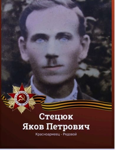 Стецюк Яков Петрович