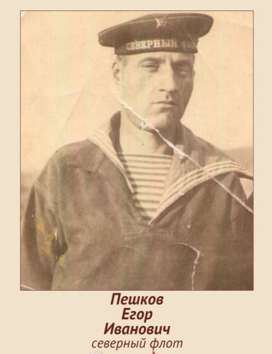 Пешков Егор Иванович