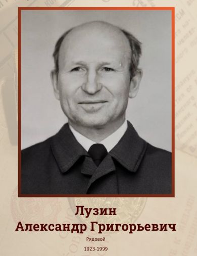 Лузин Александр Григорьевич